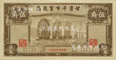 民國二十四年（1935年）甘肅平市官錢局棕色伍角，全新