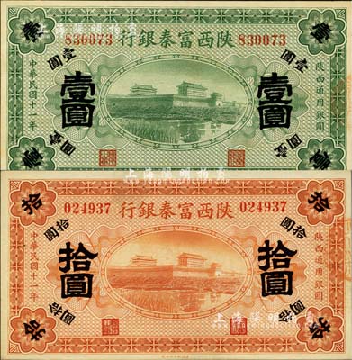 民國十一年（1922年）陜西富秦銀行壹圓、拾圓共2枚不同，九八成新
