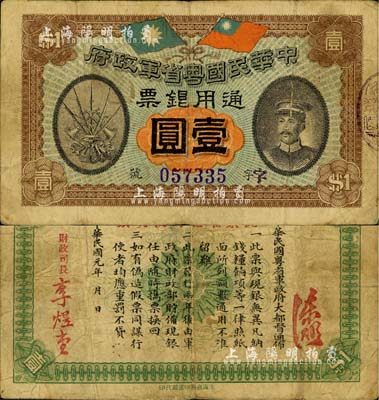 民國元年（1912年）中華民國粵省軍政府通用銀票壹圓，上印陳炯明像，原票七至七五成新