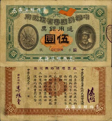 民國元年（1912年）中華民國粵省軍政府通用銀票伍圓，上印陳炯明像，原票八成新