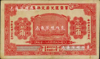 民國十四年（1925年）軍需匯兌局兌換券壹角，由直系軍閥吳佩孚之討賊聯(lián)軍總司令部發(fā)行，八五成新