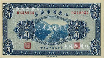 民國十五年（1926年）山東省軍用票壹角，軍閥張宗昌氏發(fā)行，九成新