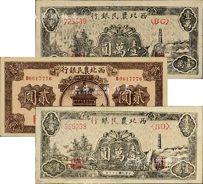 西北農(nóng)民銀行紙幣3枚，詳分：1940年棕色樓閣圖貳圓1枚、1948年黑色寶塔山圖壹萬圓2枚，上佳品相，九五至九八成新