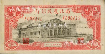 民國三十四年（1945年）西北農民銀行大會堂圖伍百圓，九八成新