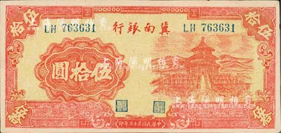 民國三十三年（1944年）冀南銀行紅色天壇圖伍拾圓，無地名券，九八成新