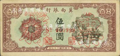 民國三十七年（1948年）冀南銀行馬車運輸圖伍佰圓票樣，正背共2枚，九至九五成新