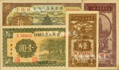 晉察冀邊區銀行紙幣4種，詳分：1938年壹角、伍角，1939年牌坊圖壹圓，1940年天壇圖拾圓，品相甚佳，九至九八成新