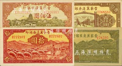 晉察冀邊區銀行紙幣4種，詳分：1943年牧羊圖拾圓，B字軌第一版簽名；1945年牛耕地圖壹百圓、塔橋風景圖伍佰圓；1946年清河橋壹仟圓；上佳品相，九五至九八成新