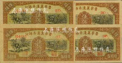 民國三十五年（1946年）晉察冀邊區銀行趕驢與馬耕地圖伍佰圓共4枚，九至九五成新