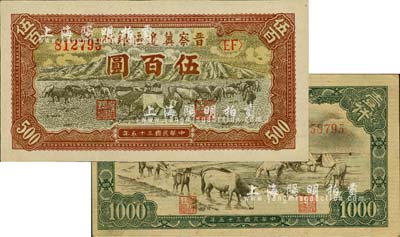 民國三十五年（1946年）晉察冀邊區銀行牧牛圖伍百圓、“馬飲水”壹仟圓共2枚不同，九五至九八成新