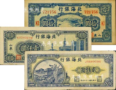 北海銀行紙幣3種，詳分：1945年藍色水路汽車圖拾圓，1948年藍色大廈圖壹仟圓、長城吹號圖貳仟圓，七五至九成新