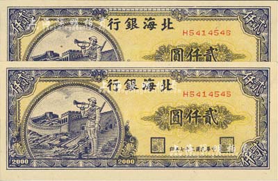 民國三十七年（1948年）北海銀行長城吹號圖貳仟圓共2枚連號，九八成新