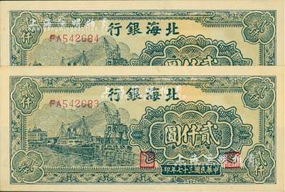 民國三十七年（1948年）北海銀行綠色碼頭圖貳仟圓共2枚連號，全新
