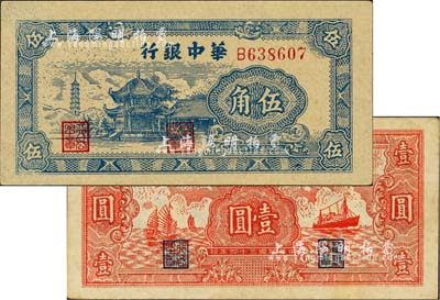 民國三十四年（1945年）華中銀行藍色塔亭圖伍角、紅色帆船輪船圖壹圓共2枚不同，八五至九八成新