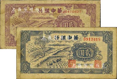 民國三十四年（1945年）華中銀行紫色插秧圖貳圓、藍色插秧圖貳圓共2枚不同，均背有貼補，六至七成新