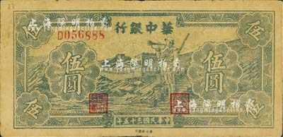 民國三十五年（1946年）華中銀行藍色長城吹號圖伍圓，八成新