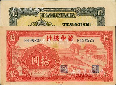 民國三十三年（1944年）華中銀行紅色鋸木圖拾圓，小號碼券，已屬較佳品相，八五成新