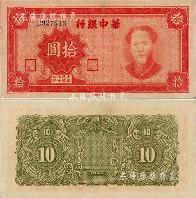 民國三十四年（1945年）華中銀行拾圓，紅色毛澤東像，上佳品相，但上邊似有小修，九成新