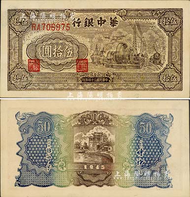 民國三十四年（1945年）華中銀行汽輪機圖伍拾圓，雙字軌大號碼券，難得佳品，九八成新