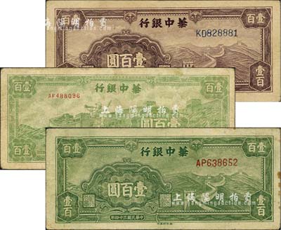 民國三十四年（1945年）華中銀行紙幣3種，詳分：綠色長城圖壹百圓、紫色長城圖壹百圓、長城吹號圖壹百圓（小號碼券），七至八成新