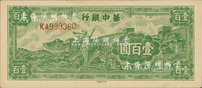 民國三十四年（1945年）華中銀行綠色長城吹號圖壹百圓，大號碼券，九五成新