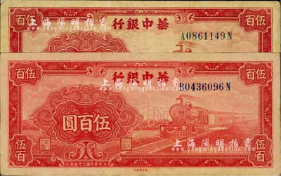 民國三十五年（1946年）華中銀行紅色火車圖伍百圓共2枚不同，其中1枚背印輪船圖、另1枚背印花紋圖，七五至八成新