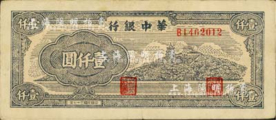 民國三十七年（1948年）華中銀行萬壽山圖壹仟圓，少見品種，八至八五成新