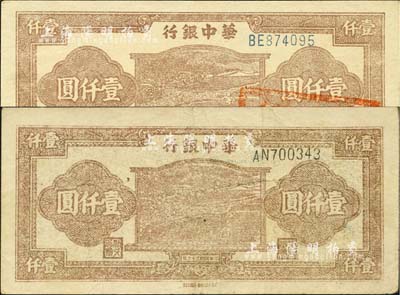 民國三十六年（1947年）華中銀行棕色牛耕田圖壹仟圓共2枚不同，分別為黑色號碼和紅色號碼券，且均屬歷史同時期之老假票，八至九五成新