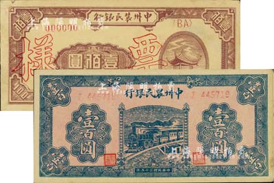 中州農民銀行紙幣2種，詳分：1946年藍火車壹百圓，單字軌券；1948年涼亭圖壹佰圓票樣(背印綠色)，正背共2枚；九至九五成新