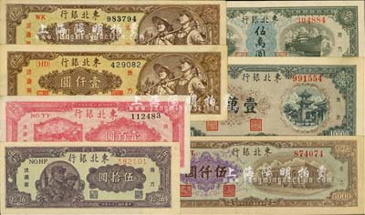 東北銀行紙幣7種，詳分：1947年兵農圖伍拾圓、雙馬耕地圖壹百圓背綠色，1948年壹仟圓柱體號碼券、壹仟圓圓體號碼券、棕色伍仟圓、壹萬圓、伍萬圓；品相甚佳，九至九八成新，敬請預覽