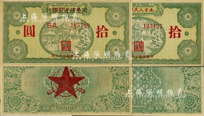 民國三十八年（1949年）南方人民銀行拾圓、南方人民銀行改閔粵贛邊區銀行拾圓共2枚不同，其中后者屬早期之偽改臆造品，九八成新