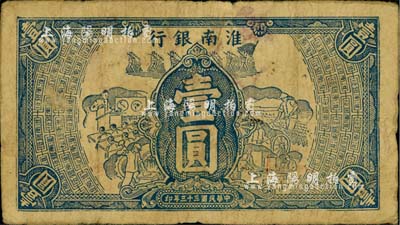 民國三十三年（1944年）淮南銀行藍色工農兵學圖壹圓，淮南蘇皖邊區新四軍抗幣；柏文先生藏品，少見，自然七成新