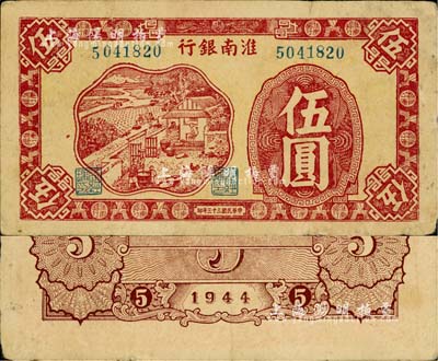 民國三十三年（1944年）淮南銀行紅色農作圖伍圓，淮南蘇皖邊區新四軍抗幣；柏文先生藏品，少見，八成新