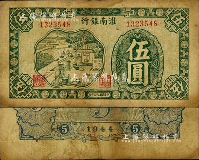 民國三十三年（1944年）淮南銀行綠色農作圖伍圓，淮南蘇皖邊區新四軍抗幣，此種顏色券稀見；柏文先生藏品，自然七五成新