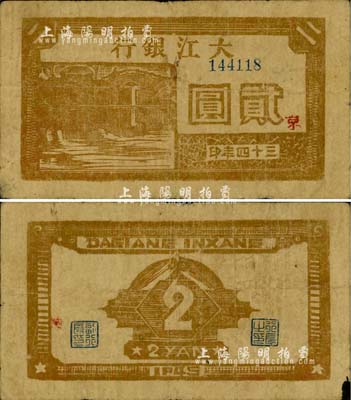 民國三十四年（1945年）大江銀行棕色石橋圖貳圓，木刻版，正面加印紅色“京”字，誠屬新四軍抗幣之珍稀品種；柏文先生藏品，自然七五成新