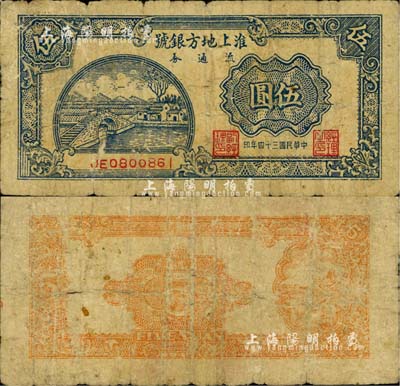 民國三十四年（1945年）淮上地方銀號流通券伍圓，淮上蘇皖邊區新四軍抗幣；柏文先生藏品，少見，自然近七成新