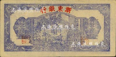民國三十三年（1944年）浙東銀行第一版藍色壹圓，“行名大字”版，浙東新四軍抗幣；柏文先生藏品，八五成新