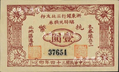 民國三十四年（1945年）浙東銀行三北支行臨時兌換券抗幣壹圓，浙東新四軍發行，僅流通數月；三北，乃指鎮海、慈溪、余姚三縣以北地區；柏文先生藏品，罕見，九成新