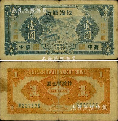 民國三十年（1941年）江淮銀行藍色壹圓改作抗幣伍圓，蘇中地名，背面桔黃色印刷，且有胡服（劉少奇）英文簽名；柏文先生藏品，七成新