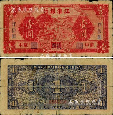 民國三十年（1941年）江淮銀行紅色壹圓改作抗幣伍圓，蘇中地名，背面藍黑色印刷；柏文先生藏品，自然六五成新
