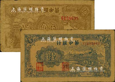 民國三十四年（1945年）華中銀行棕色農作圖伍角、藍色火車圖壹圓共2枚不同，柏文先生藏品，自然七成新