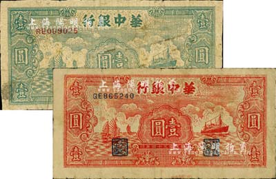 民國三十四年（1945年）華中銀行綠色帆船輪船圖壹圓、紅色帆船輪船圖壹圓共2枚不同，柏文先生藏品，六至七成新