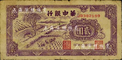 民國三十四年（1945年）華中銀行紫色插秧圖貳圓，雙字軌小號碼券，背面綠色印刷；柏文先生藏品，近七成新