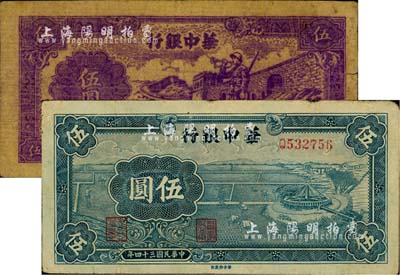 民國三十四年（1945年）華中銀行藍色牛車水伍圓、深紫色長城吹號圖伍圓共2枚不同，柏文先生藏品，七至七五成新