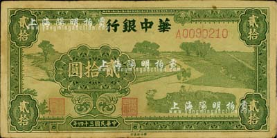 民國三十四年（1945年）華中銀行綠色農作圖貳拾圓，柏文先生藏品，少見，七五成新