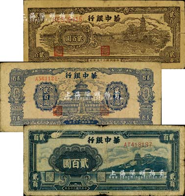 民國三十五年（1946年）華中銀行萬壽山圖貳百圓、藍色天壇圖貳百圓、鄉村古塔圖貳百圓共3枚不同，柏文先生藏品，六至七成新