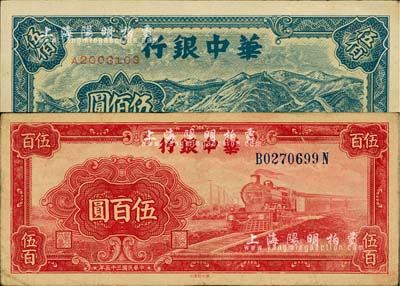 華中銀行紙幣2種，詳分：1946年紅火車伍百圓，背印花紋圖；1948年長城圖伍佰圓；柏文先生藏品，八至九成新