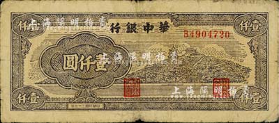 民國三十七年（1948年）華中銀行萬壽山圖壹仟圓，柏文先生藏品，七成新