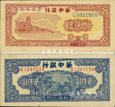 民國三十七年（1948年）華中銀行六和塔貳仟圓、船橋圖貳仟圓(前后字軌左右號碼，背為多色版)共2枚不同，柏文先生藏品，八五至九五成新