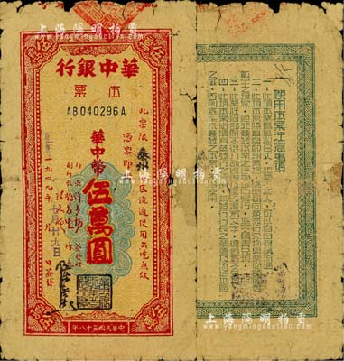 1949年華中銀行本票華中幣伍萬圓，限“泰州”地區流通，此地名券少見；柏文先生藏品，邊有小貼補，六五成新